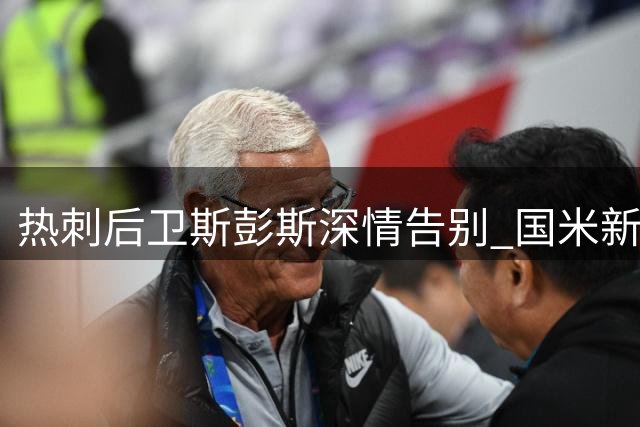 热刺后卫斯彭斯深情告别 国米新援表心声